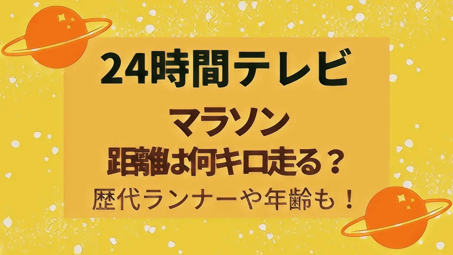 やす子24時間マラソン