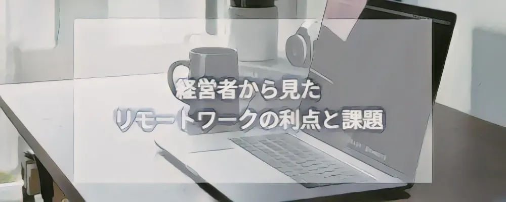 リモート出演の利点と課題