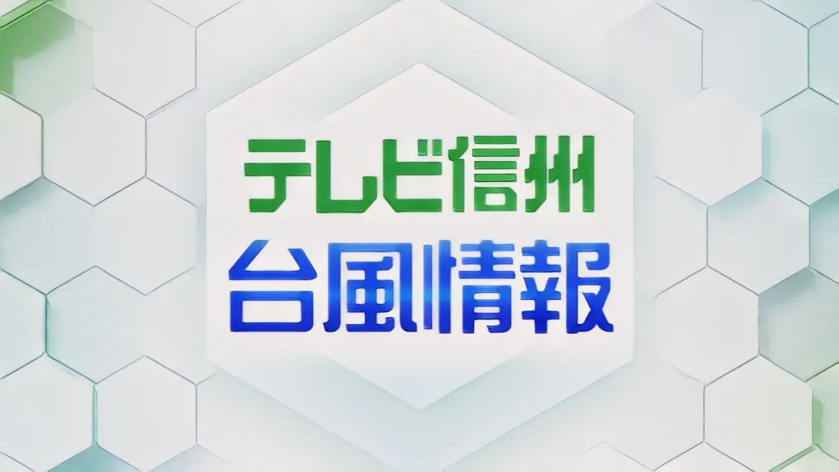 台風10号の影響