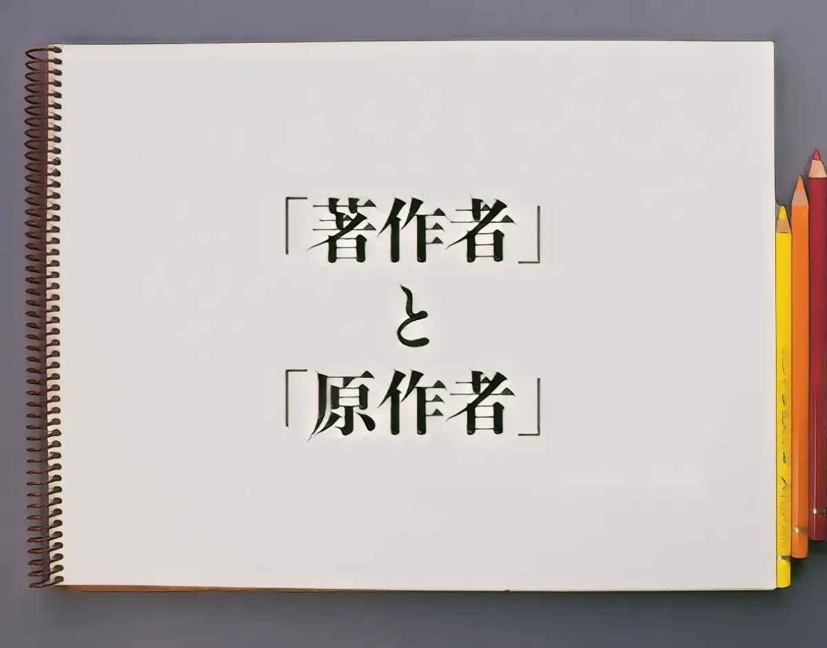 原作者と出版社との調整