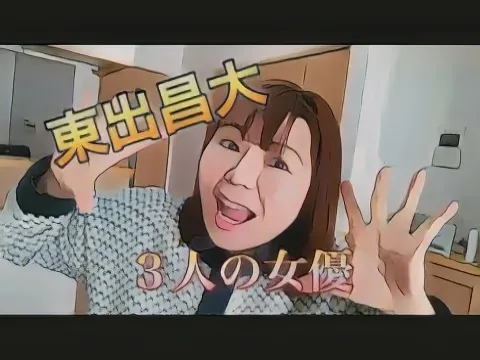 東出生き方