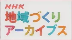 NHKのウェブサイトリンク