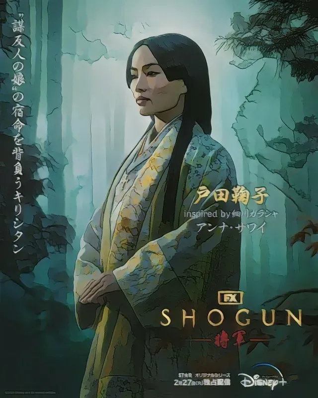 SHOGUN将軍