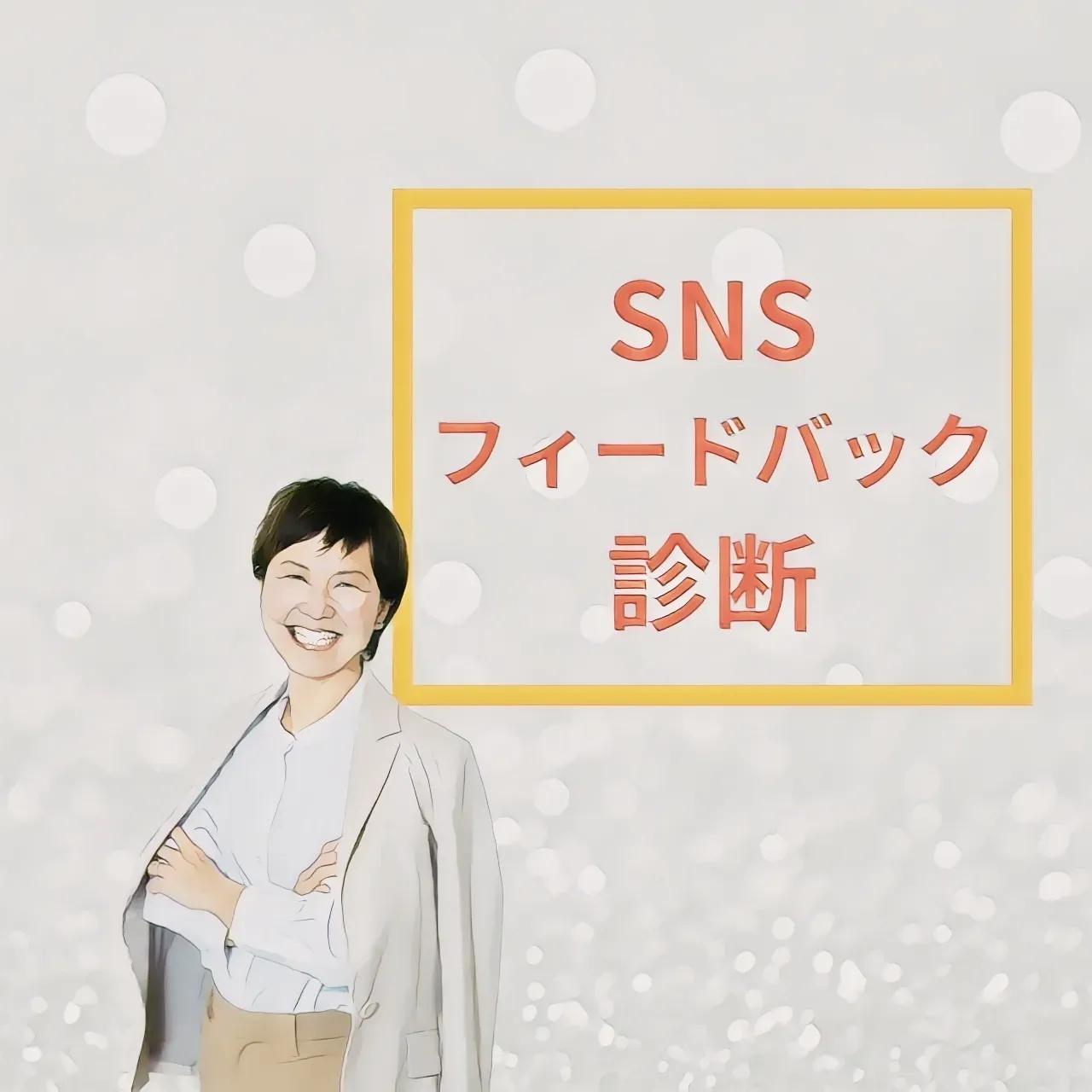 SNS フィードバック