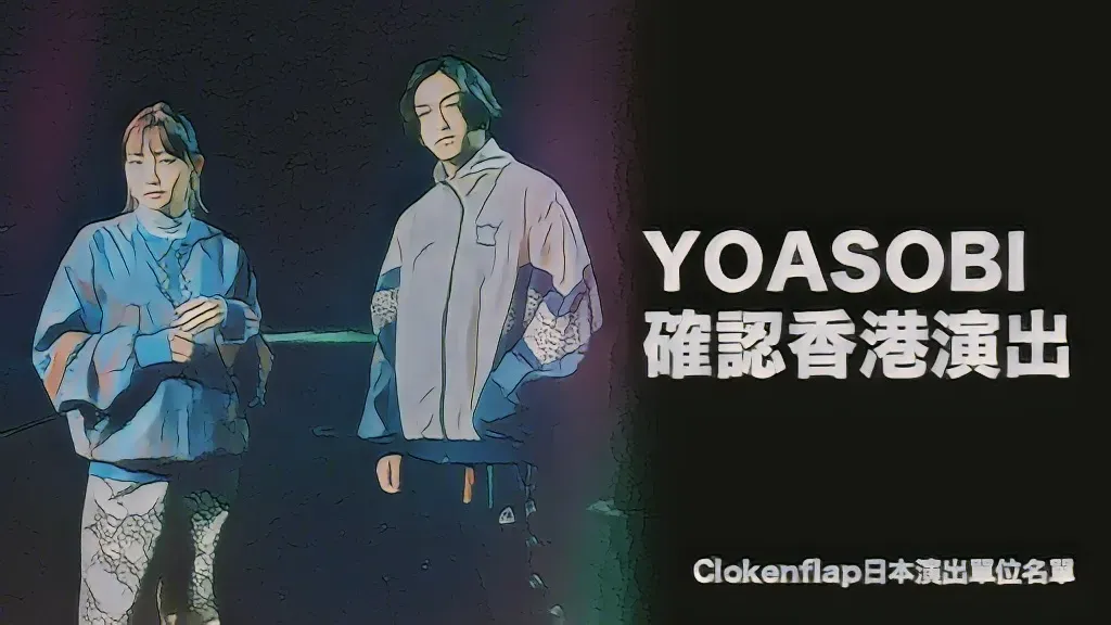 YOASOBI 香港公演