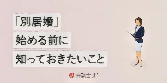 別居婚のメリットとデメリット