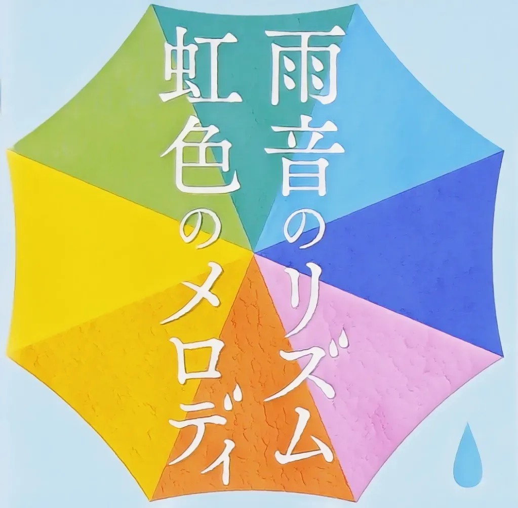 特別番組「雨音」のポスター