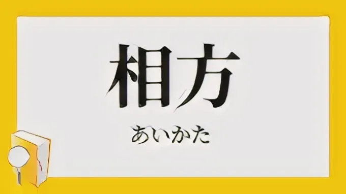 相方とのやり取り